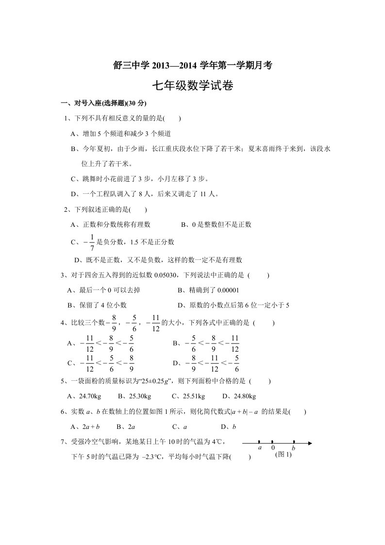 安徽省舒城县舒三中学2013年七年级(上)第一次月考数学试题