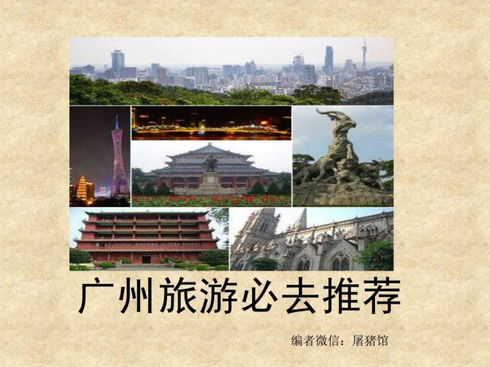 广州旅游必去推荐.ppt