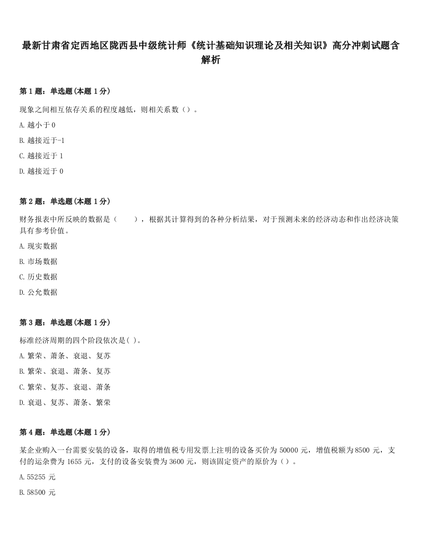 最新甘肃省定西地区陇西县中级统计师《统计基础知识理论及相关知识》高分冲刺试题含解析