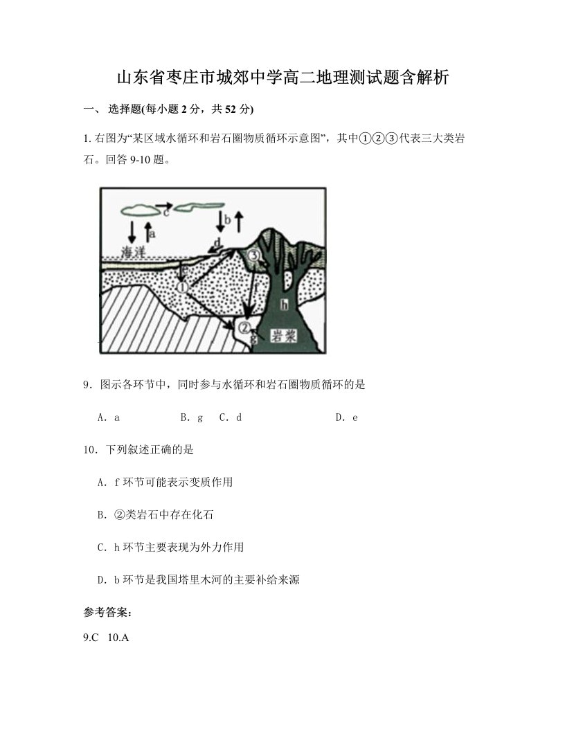 山东省枣庄市城郊中学高二地理测试题含解析