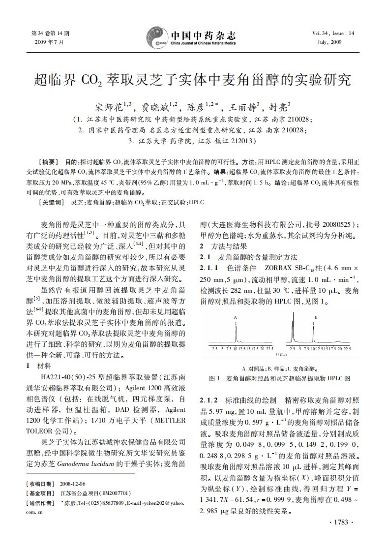 超临界CO2萃取灵芝子实体中麦角甾醇的实验研究