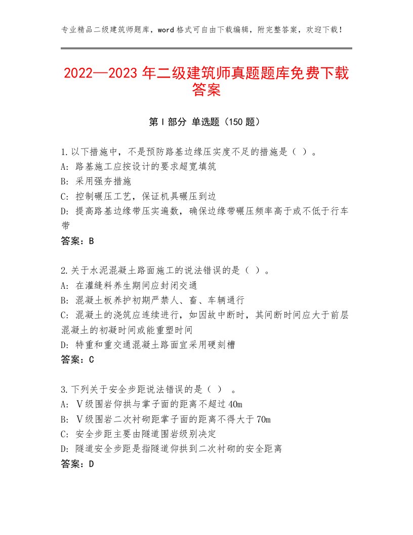 2022—2023年二级建筑师真题题库免费下载答案