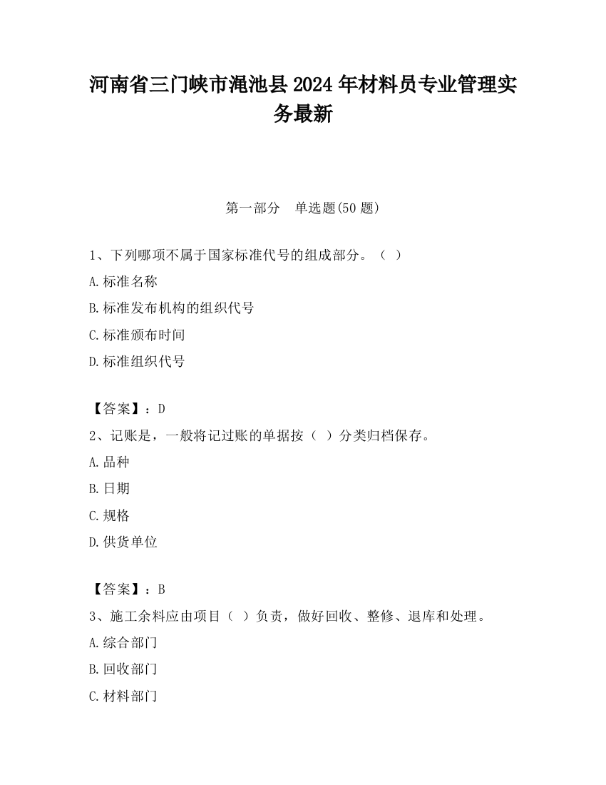 河南省三门峡市渑池县2024年材料员专业管理实务最新