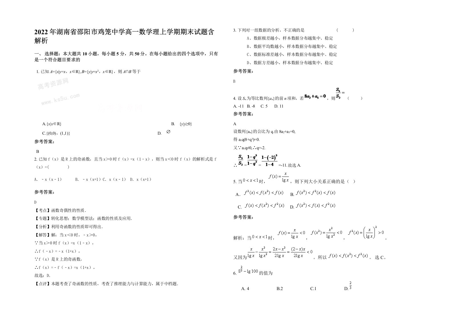 2022年湖南省邵阳市鸡笼中学高一数学理上学期期末试题含解析