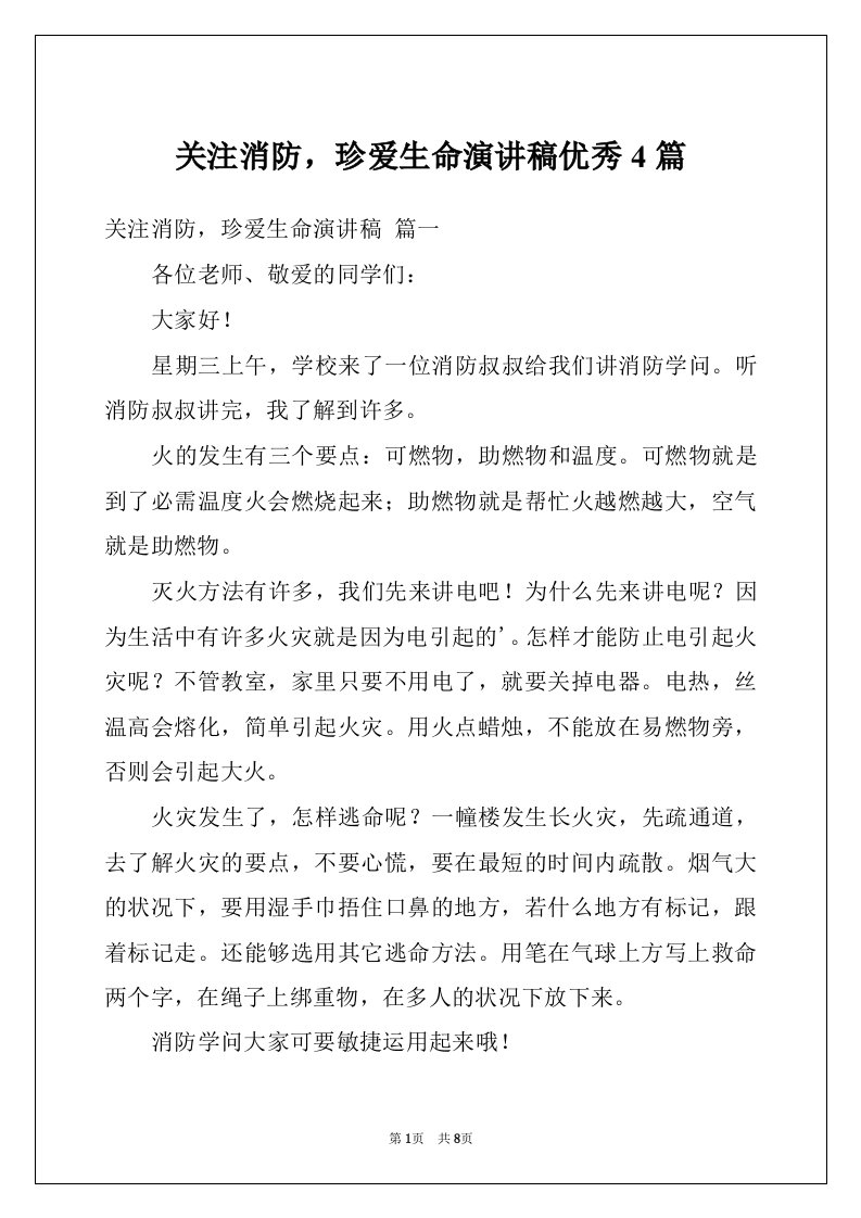 关注消防，珍爱生命演讲稿优秀4篇