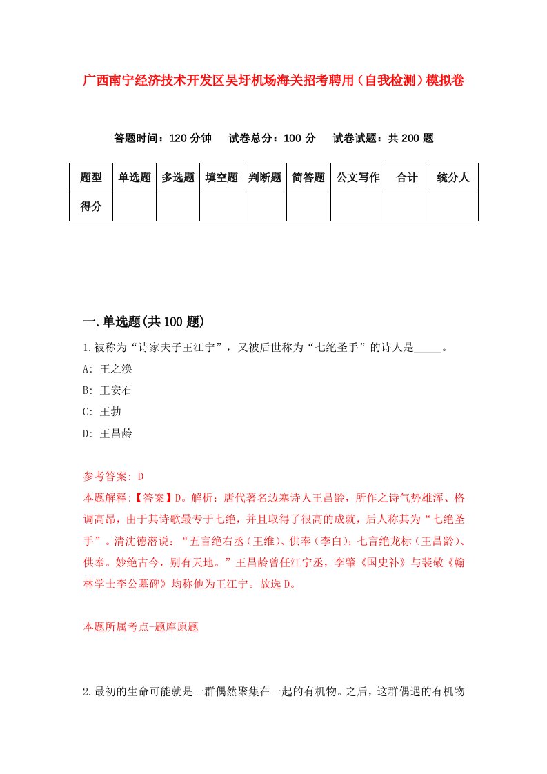 广西南宁经济技术开发区吴圩机场海关招考聘用自我检测模拟卷0