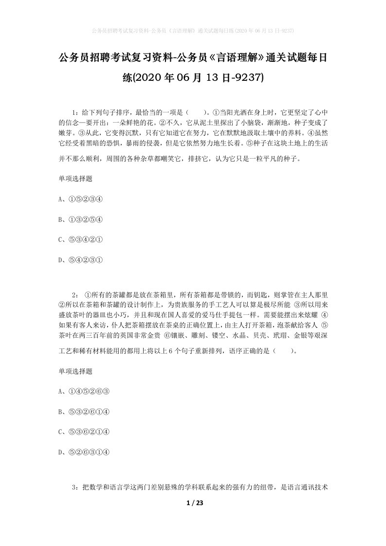 公务员招聘考试复习资料-公务员言语理解通关试题每日练2020年06月13日-9237