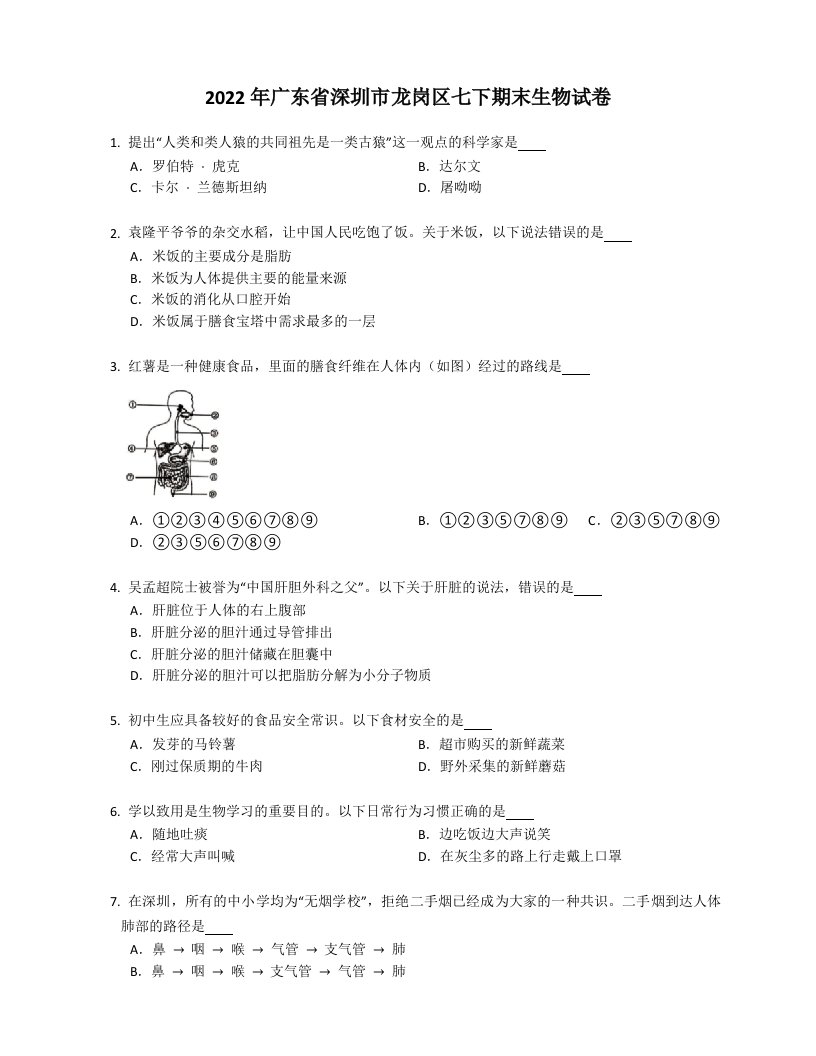 2022年广东省深圳市龙岗区七年级下学期期末生物试卷（含答案）