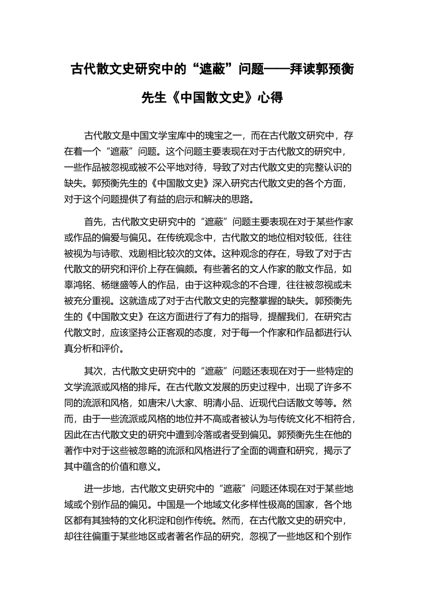 古代散文史研究中的“遮蔽”问题——拜读郭预衡先生《中国散文史》心得