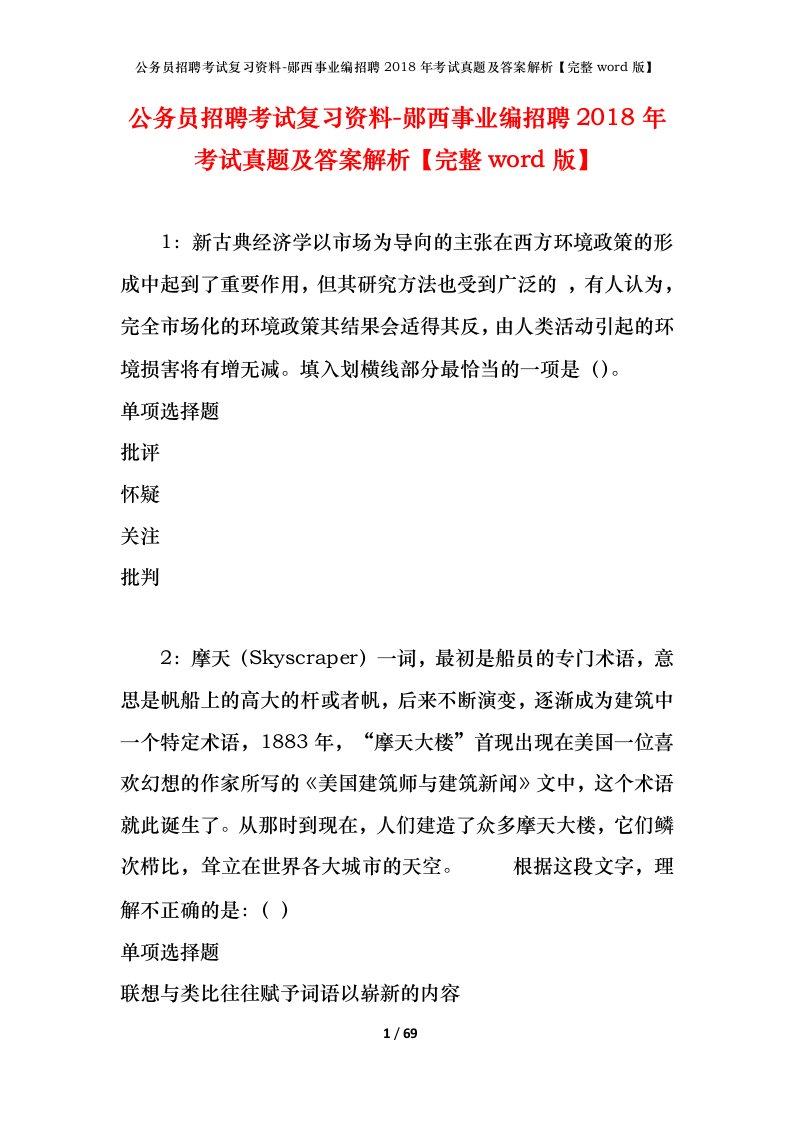 公务员招聘考试复习资料-郧西事业编招聘2018年考试真题及答案解析完整word版