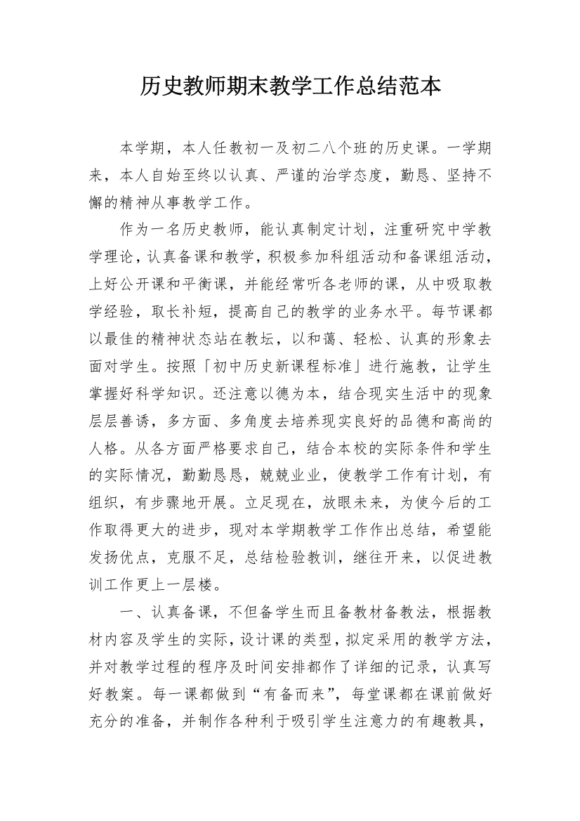 历史教师期末教学工作总结范本