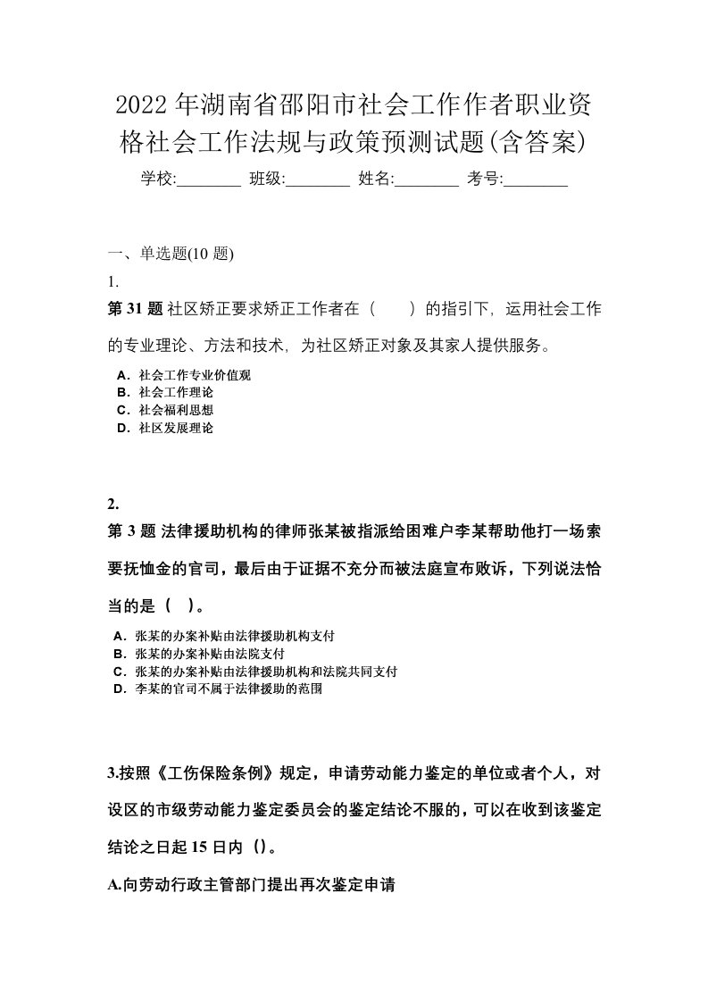 2022年湖南省邵阳市社会工作作者职业资格社会工作法规与政策预测试题含答案