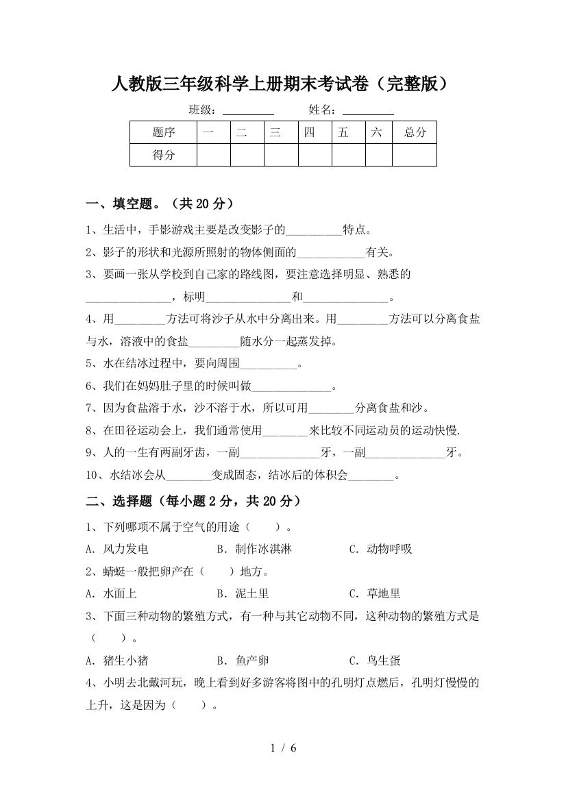 人教版三年级科学上册期末考试卷(完整版)