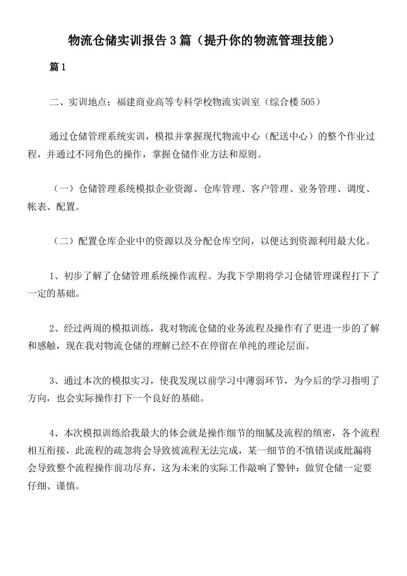 物流仓储实训报告3篇（提升你的物流管理技能）