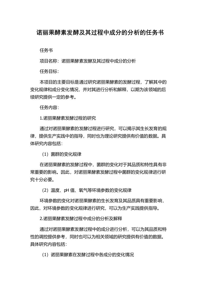 诺丽果酵素发酵及其过程中成分的分析的任务书