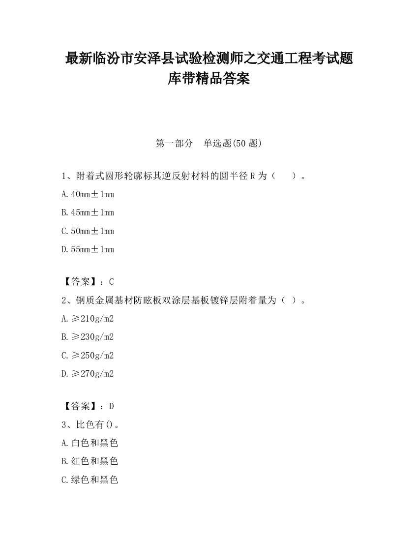 最新临汾市安泽县试验检测师之交通工程考试题库带精品答案