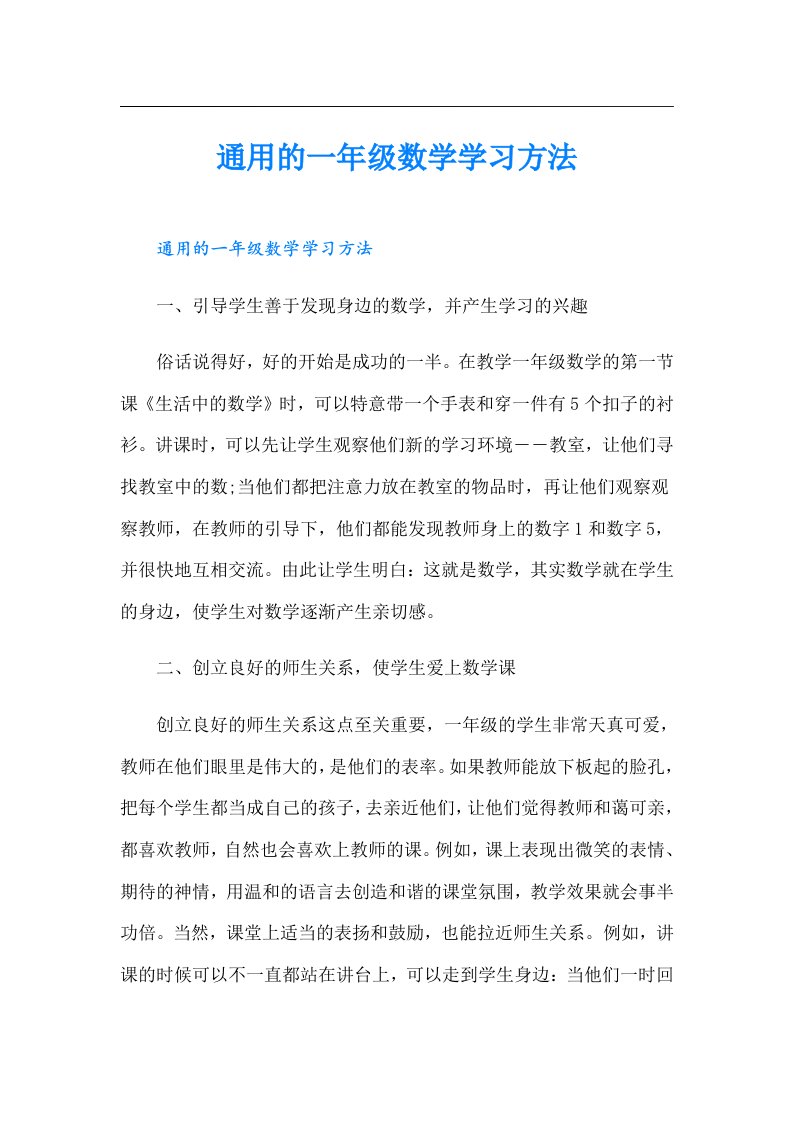 通用的一年级数学学习方法