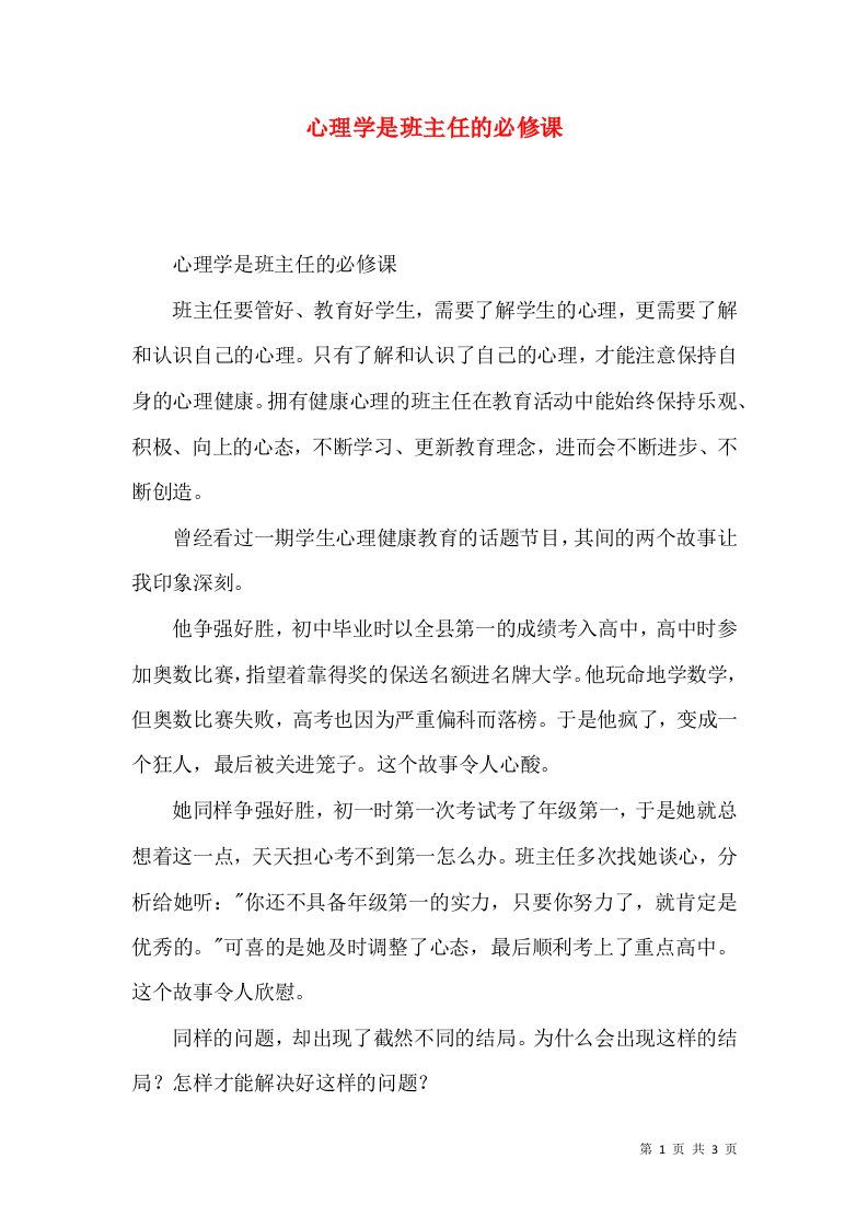 心理学是班主任的必修课