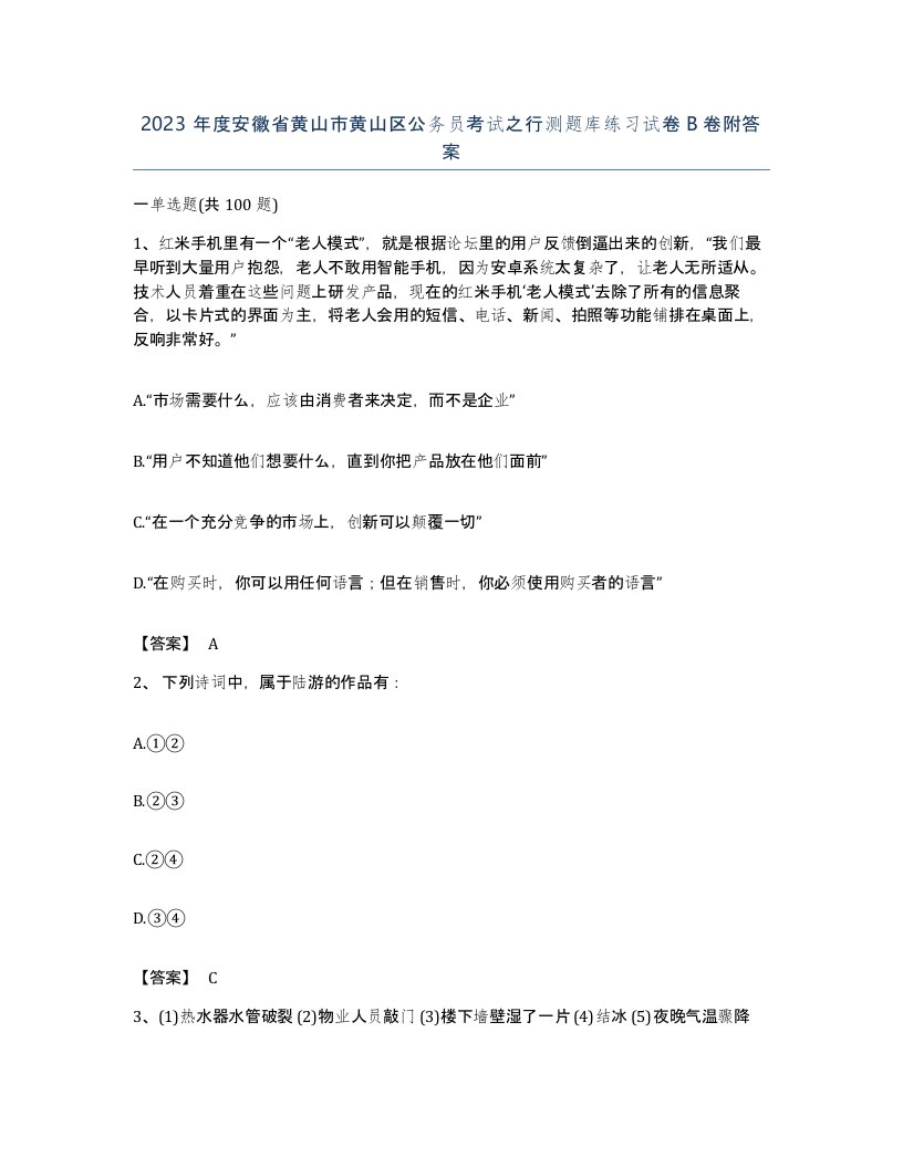 2023年度安徽省黄山市黄山区公务员考试之行测题库练习试卷B卷附答案