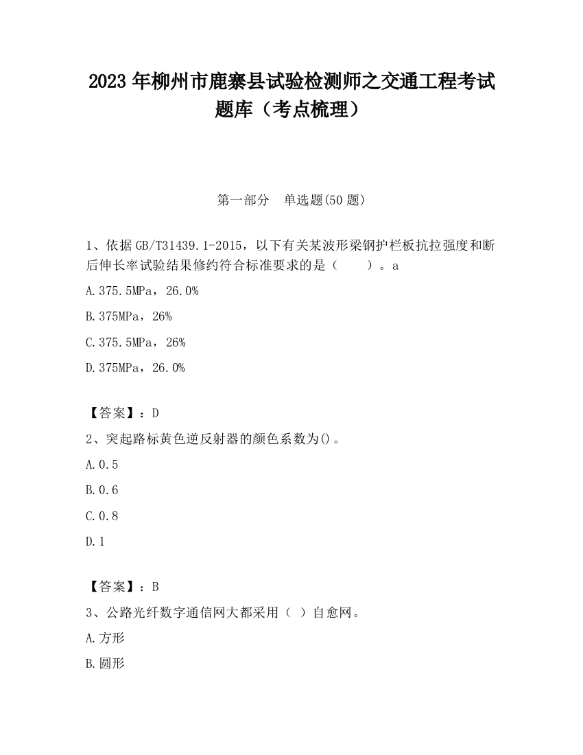 2023年柳州市鹿寨县试验检测师之交通工程考试题库（考点梳理）