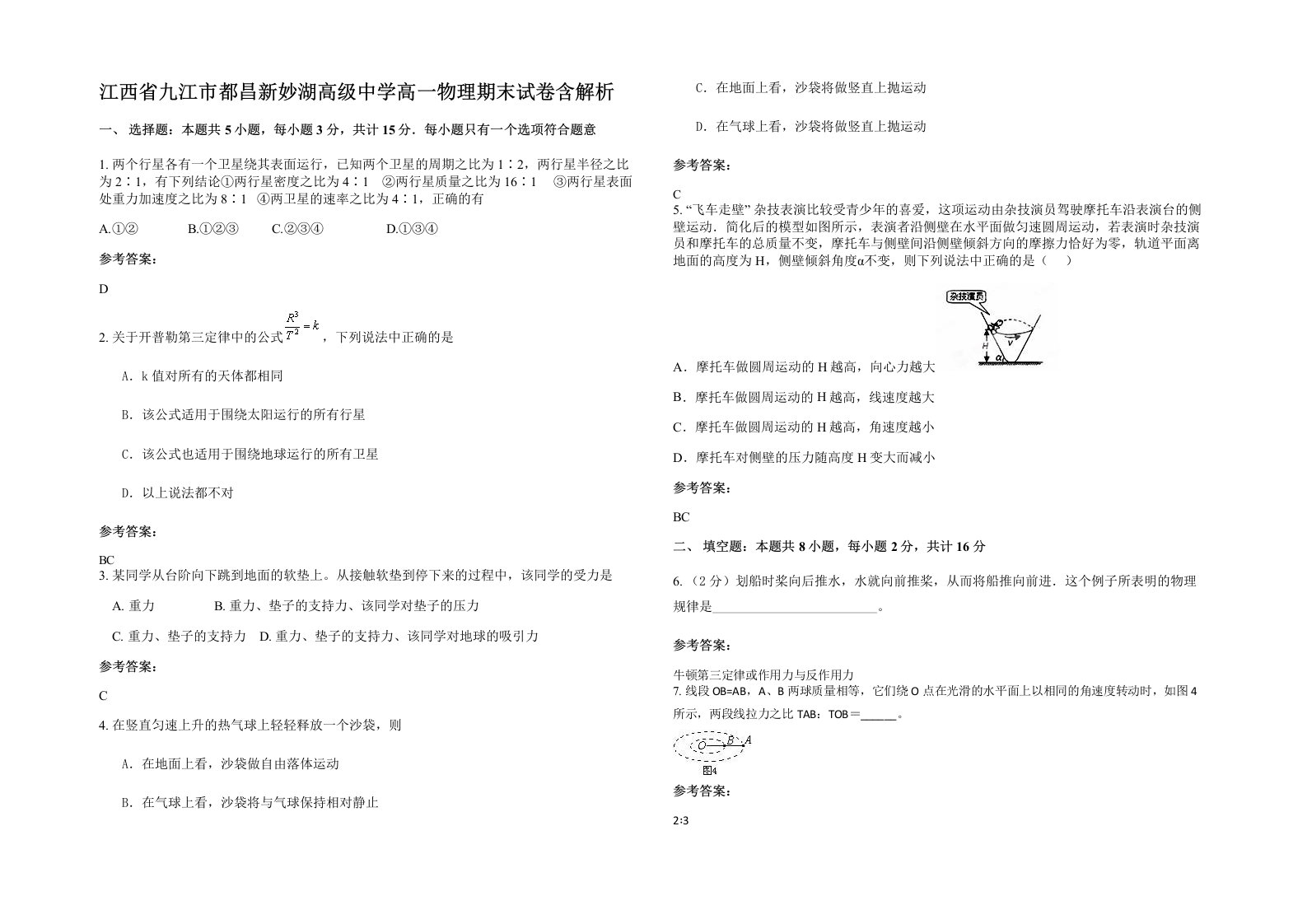 江西省九江市都昌新妙湖高级中学高一物理期末试卷含解析