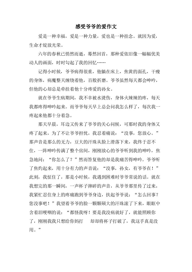 感受爷爷的爱作文