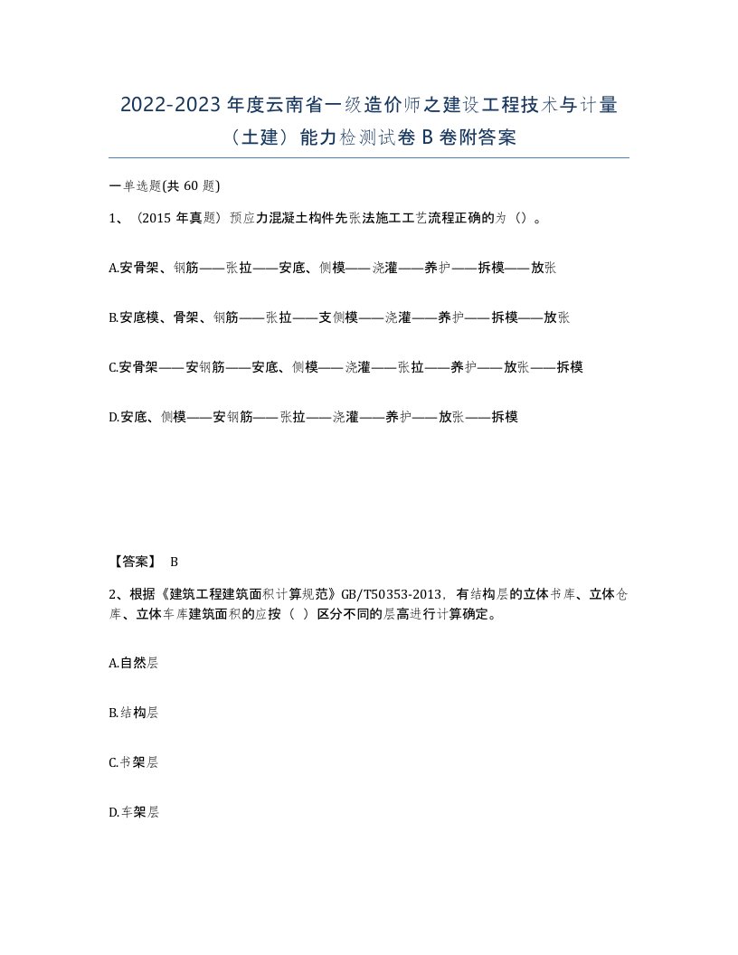 2022-2023年度云南省一级造价师之建设工程技术与计量土建能力检测试卷B卷附答案