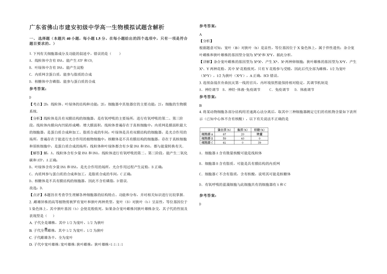 广东省佛山市建安初级中学高一生物模拟试题含解析