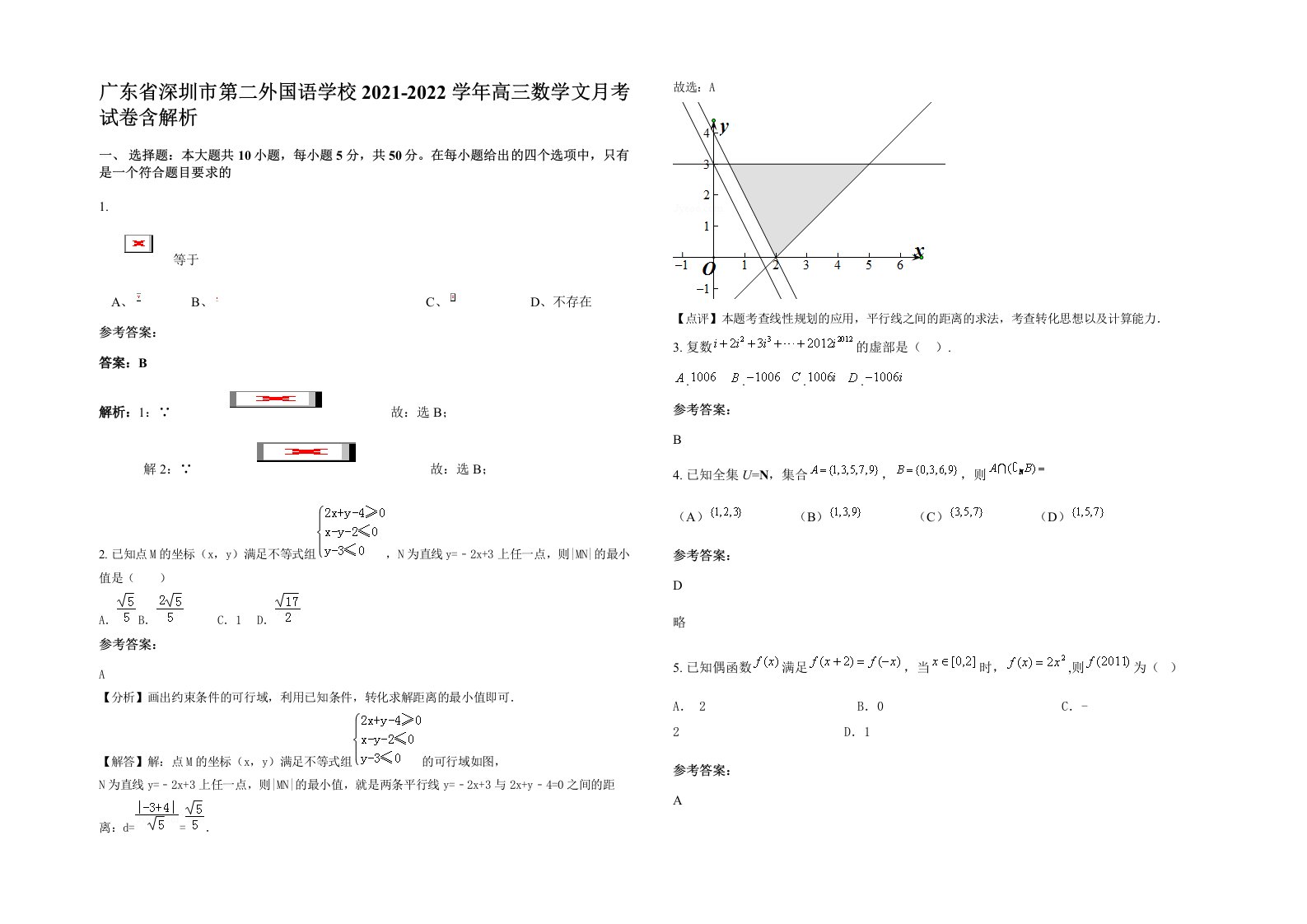 广东省深圳市第二外国语学校2021-2022学年高三数学文月考试卷含解析