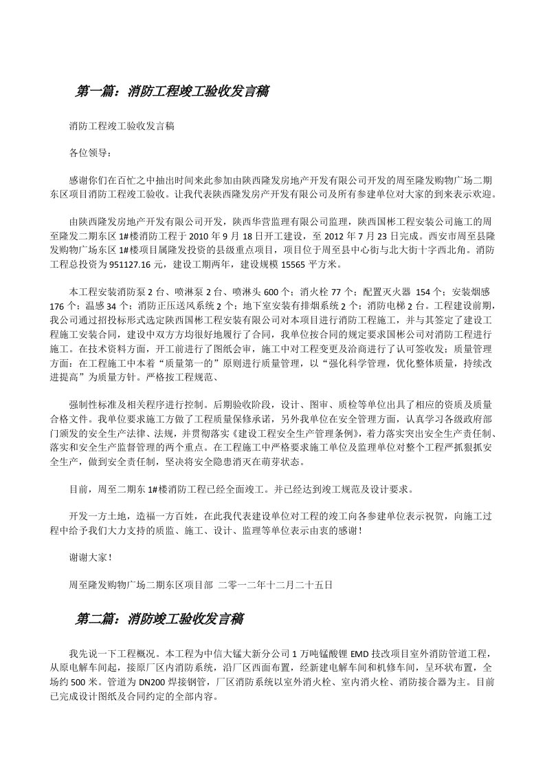 消防工程竣工验收发言稿[修改版]