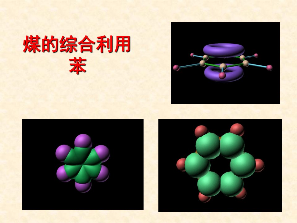 煤的综合利用煤出炉煤气煤焦油焦炭焦炉气