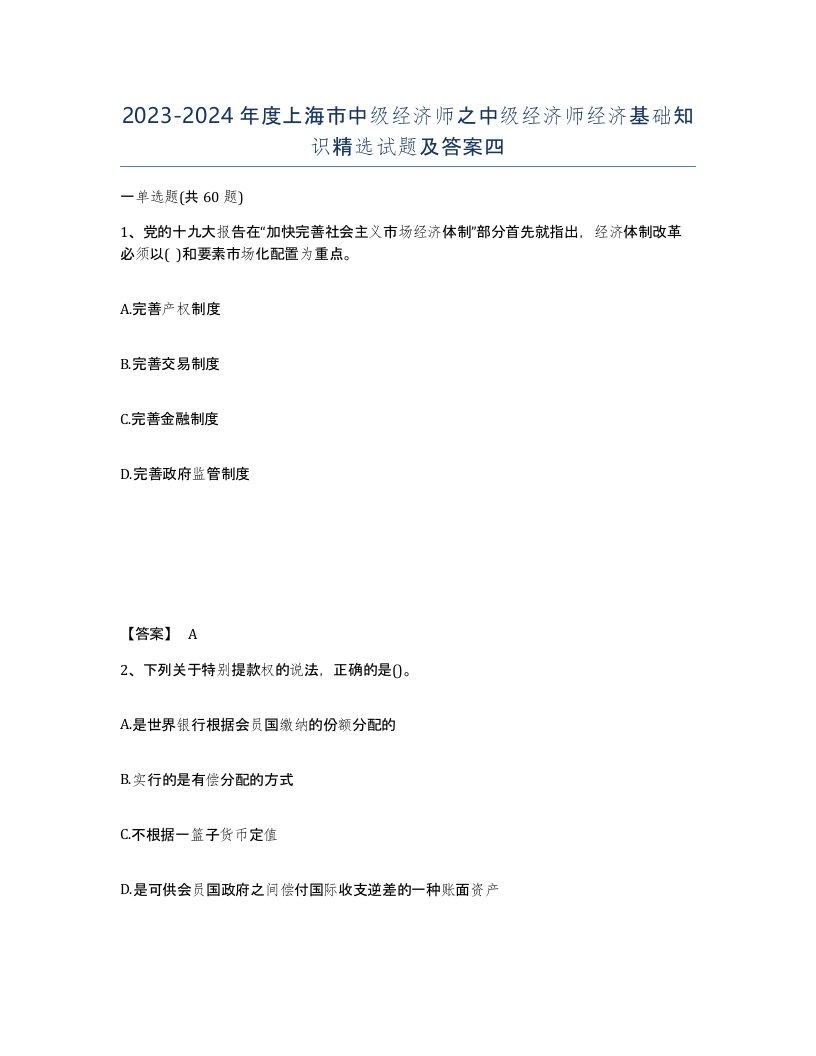 2023-2024年度上海市中级经济师之中级经济师经济基础知识试题及答案四