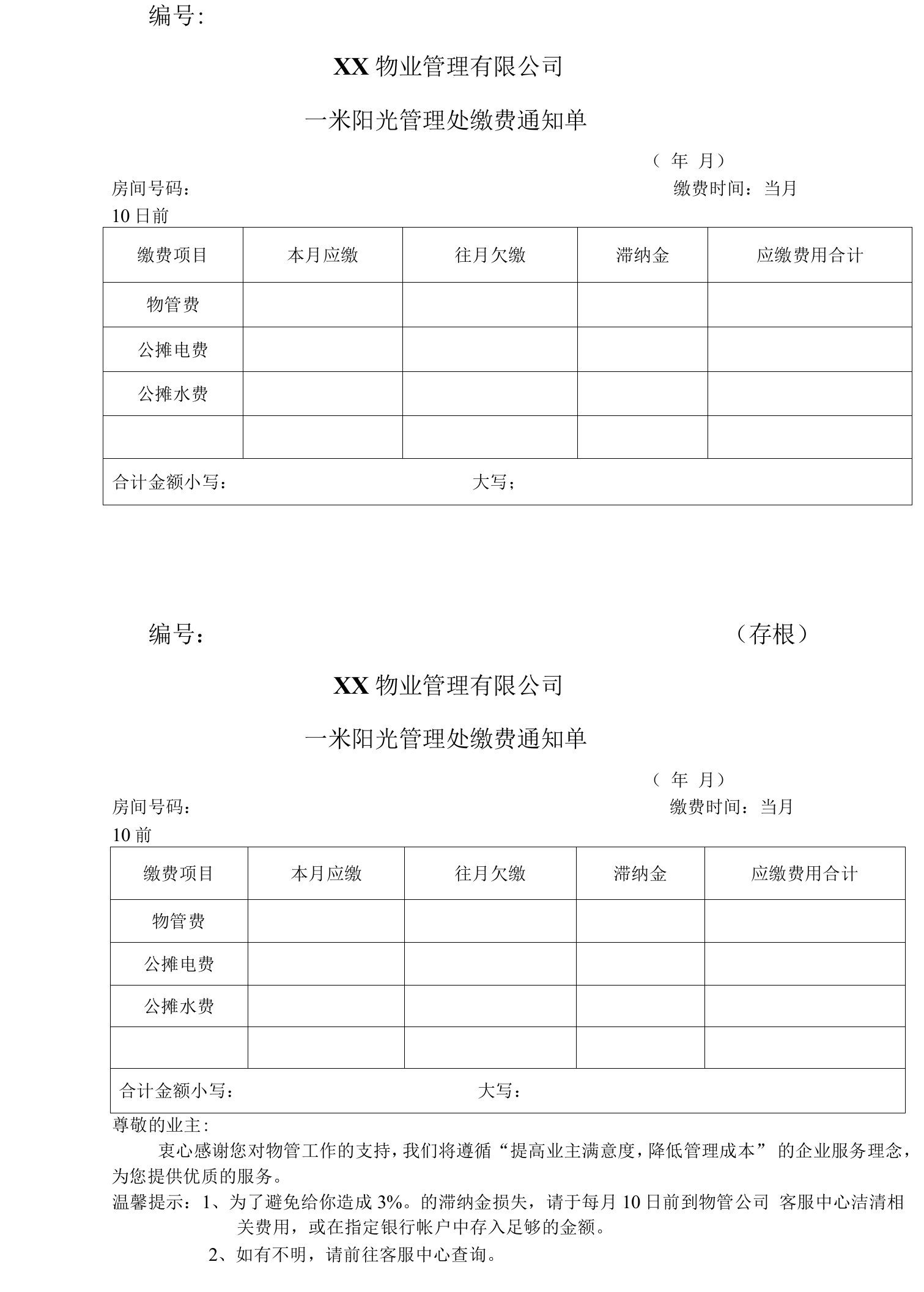 物业物管费催缴通知单