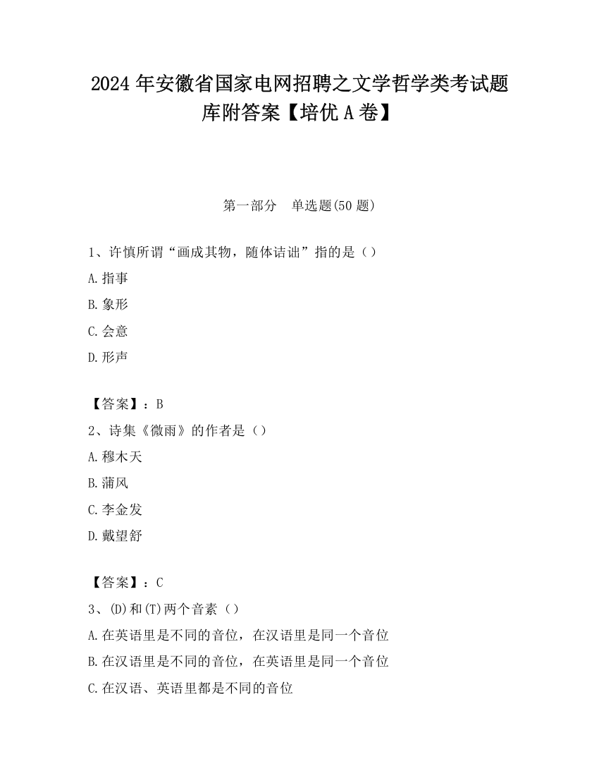 2024年安徽省国家电网招聘之文学哲学类考试题库附答案【培优A卷】