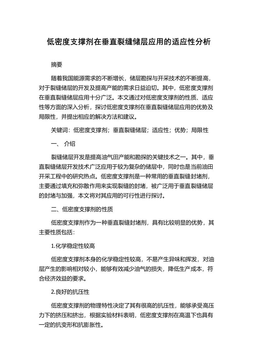 低密度支撑剂在垂直裂缝储层应用的适应性分析