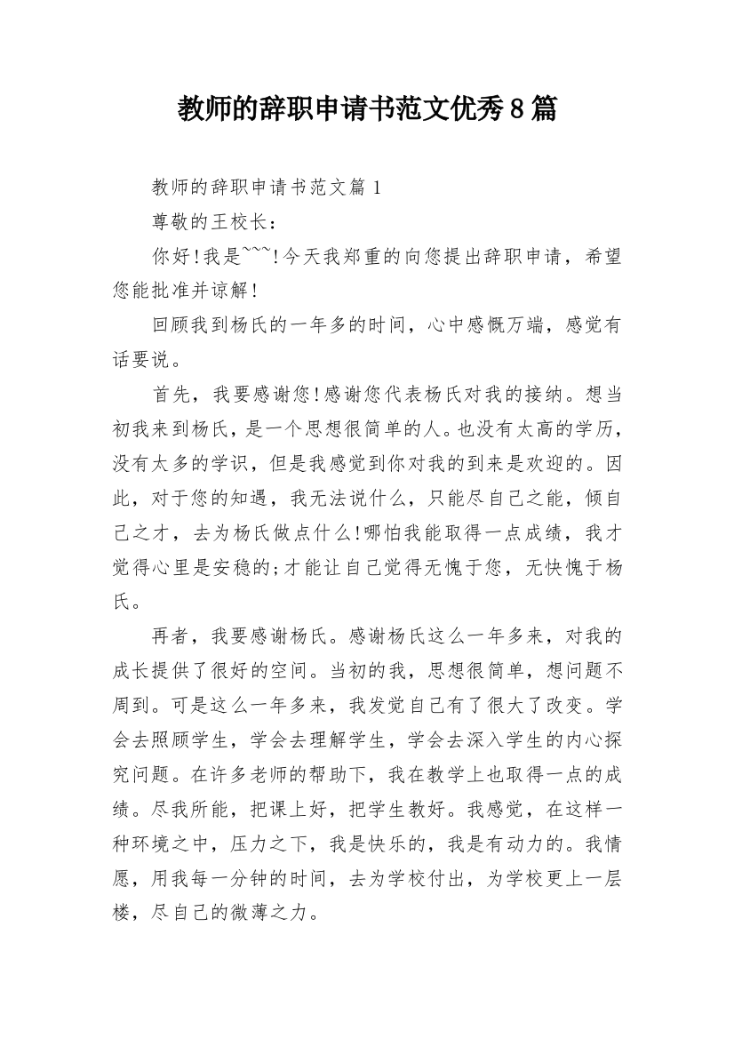 教师的辞职申请书范文优秀8篇