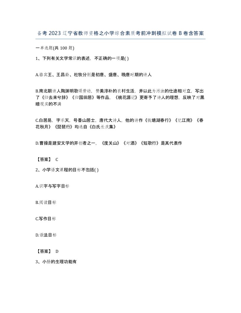 备考2023辽宁省教师资格之小学综合素质考前冲刺模拟试卷B卷含答案