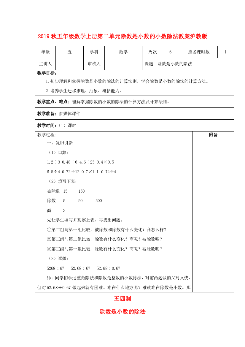 2019秋五年级数学上册第二单元除数是小数的小数除法教案沪教版五四制