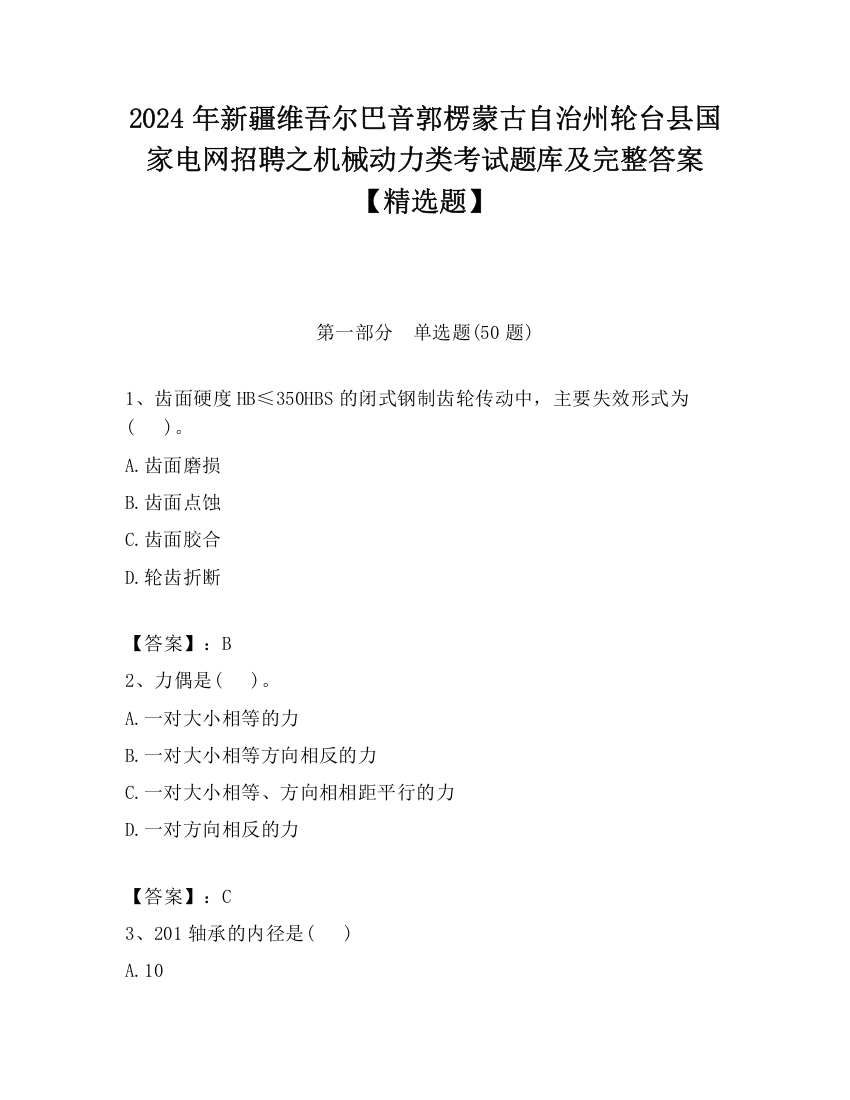 2024年新疆维吾尔巴音郭楞蒙古自治州轮台县国家电网招聘之机械动力类考试题库及完整答案【精选题】