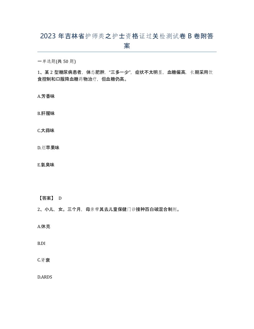 2023年吉林省护师类之护士资格证过关检测试卷B卷附答案