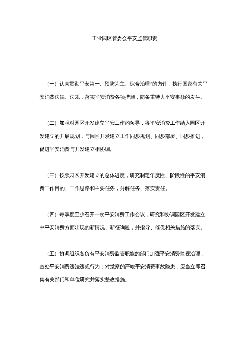 【精编】工业园区管委会安全监管职责精选