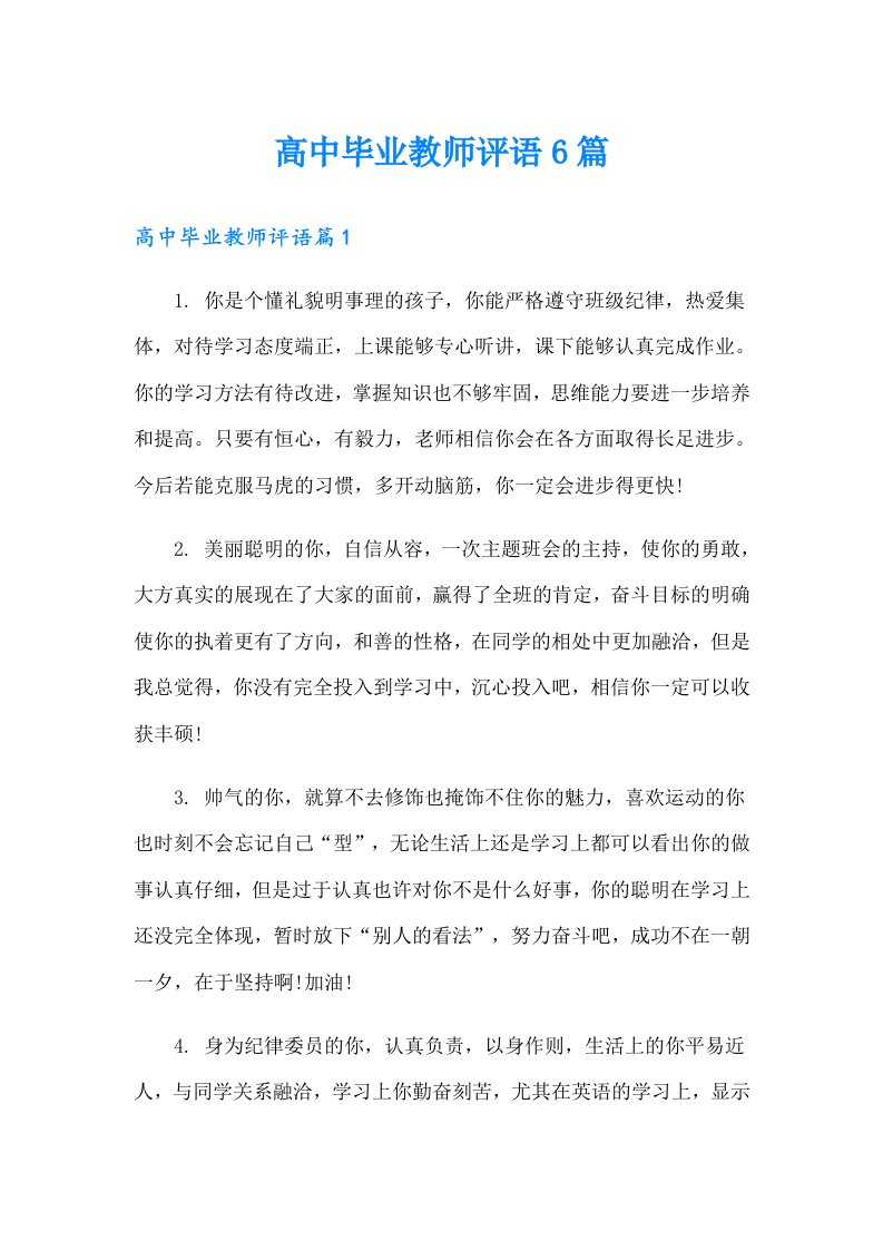 高中毕业教师评语6篇