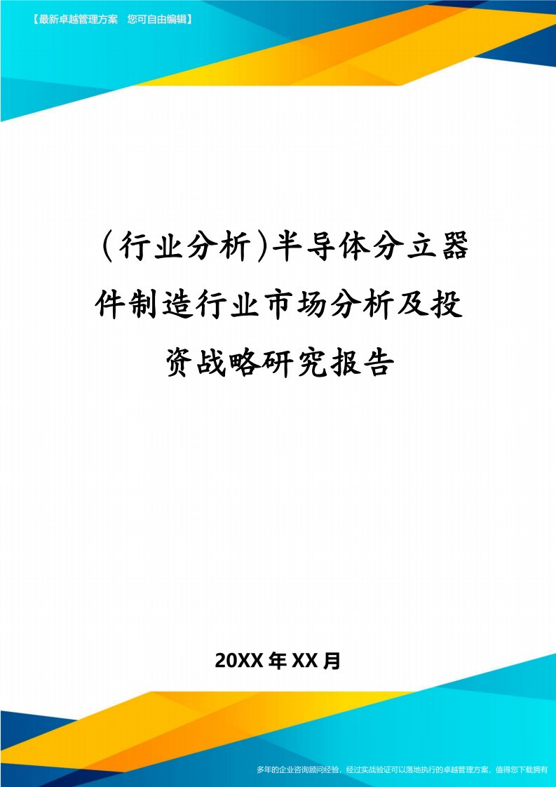 （行业分析）半导体分立器件制造行业市场分析及投资战略研究报告