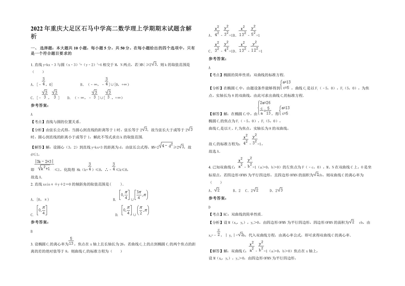 2022年重庆大足区石马中学高二数学理上学期期末试题含解析