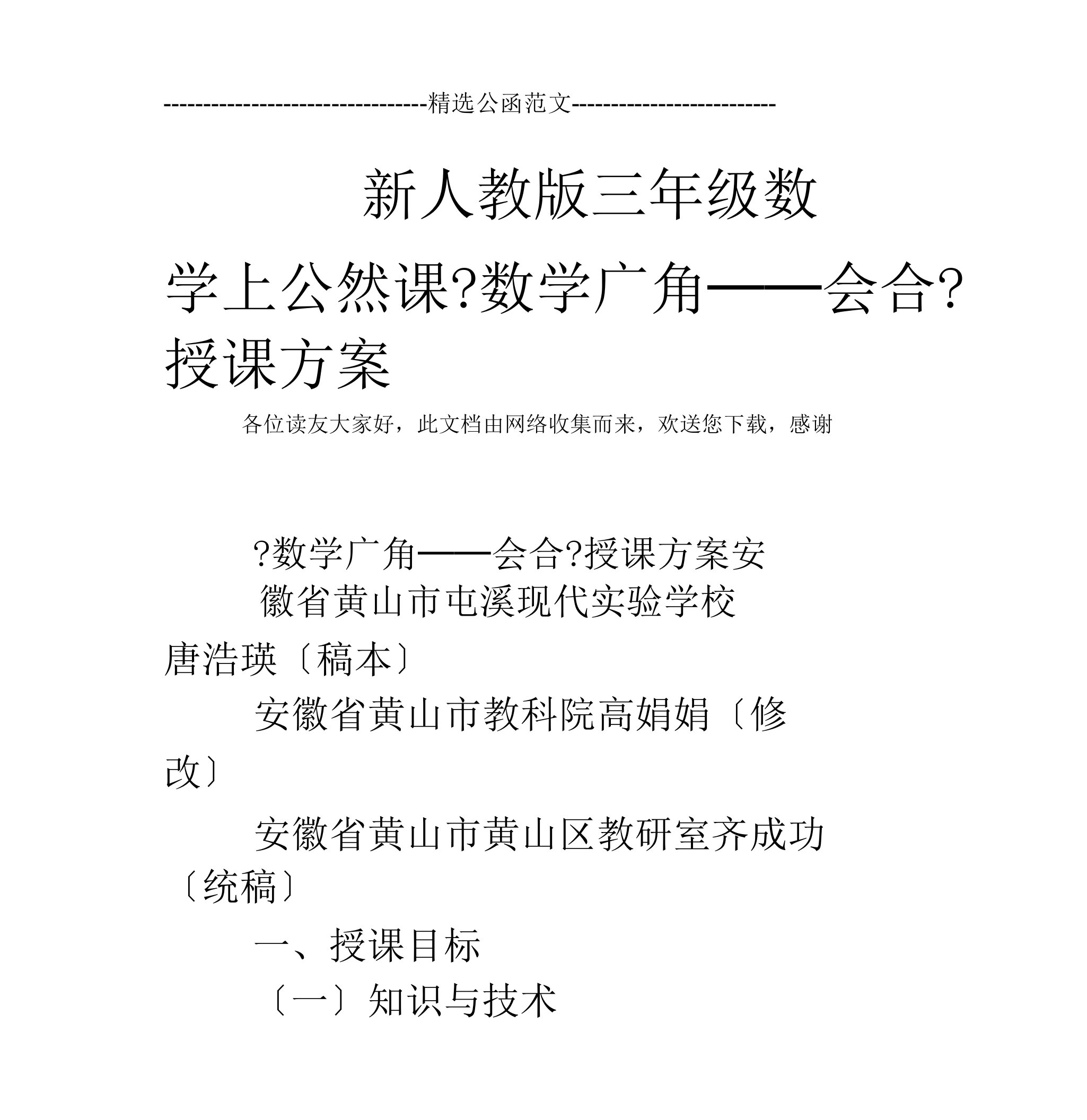 新人教版三年级数学上公开课《数学广角──集合》教学课件