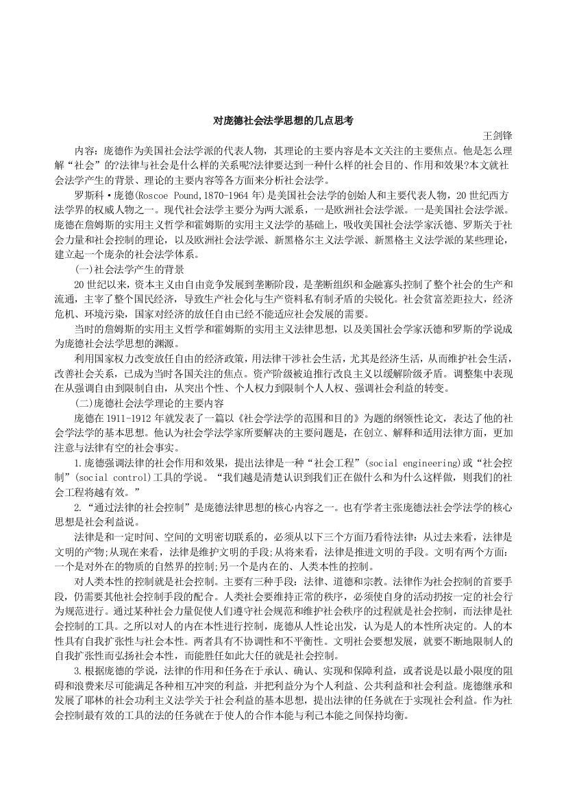 关于对庞德社会法学思想的几点认识