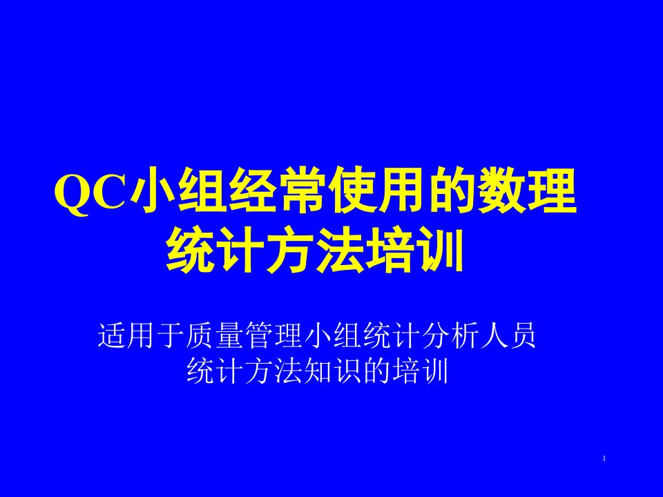 QC小组经常使用的数理统计方法培训(课件)