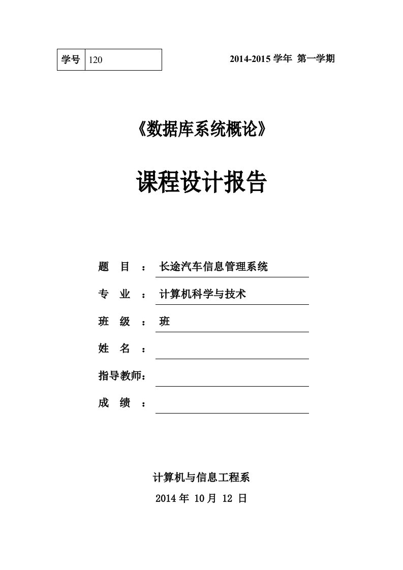 长途汽车信息管理系统课程设计报告