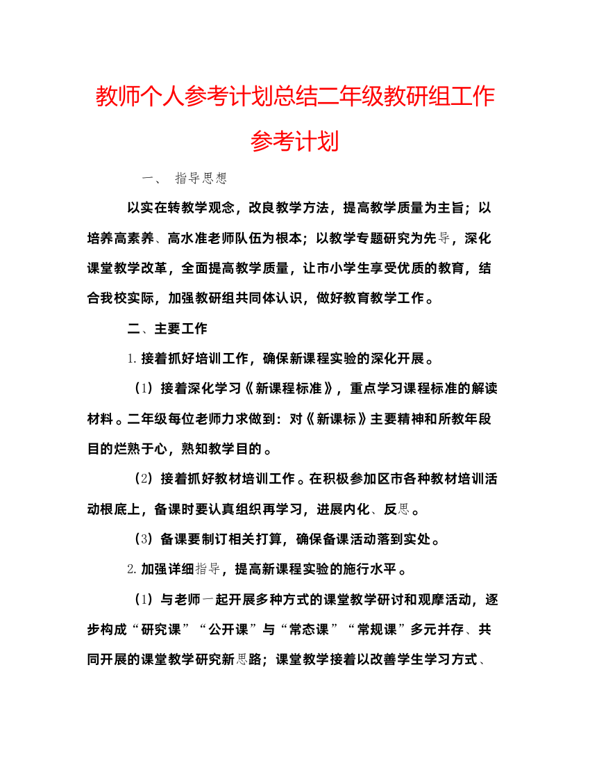 精编教师个人参考计划总结二年级教研组工作参考计划