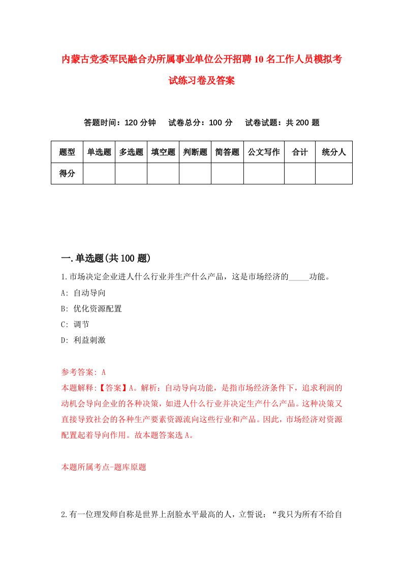 内蒙古党委军民融合办所属事业单位公开招聘10名工作人员模拟考试练习卷及答案6